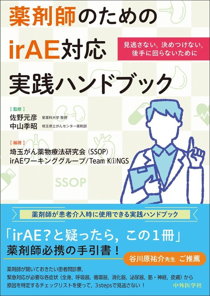 薬剤師のためのirAE対応実践ハンドブック　 見逃さない，決めつけない，後手に回らないために 13,437円
