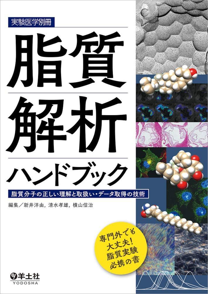 脂質解析ハンドブック?脂質分子の正しい理解と取扱い・データ取得の技術 (実験医学別冊)