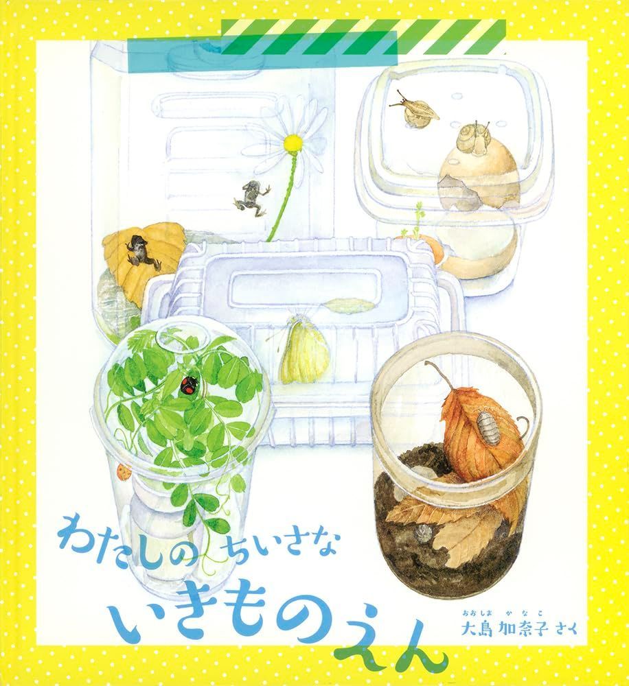わたしの ちいさな いきものえん (かがくのとも絵本)