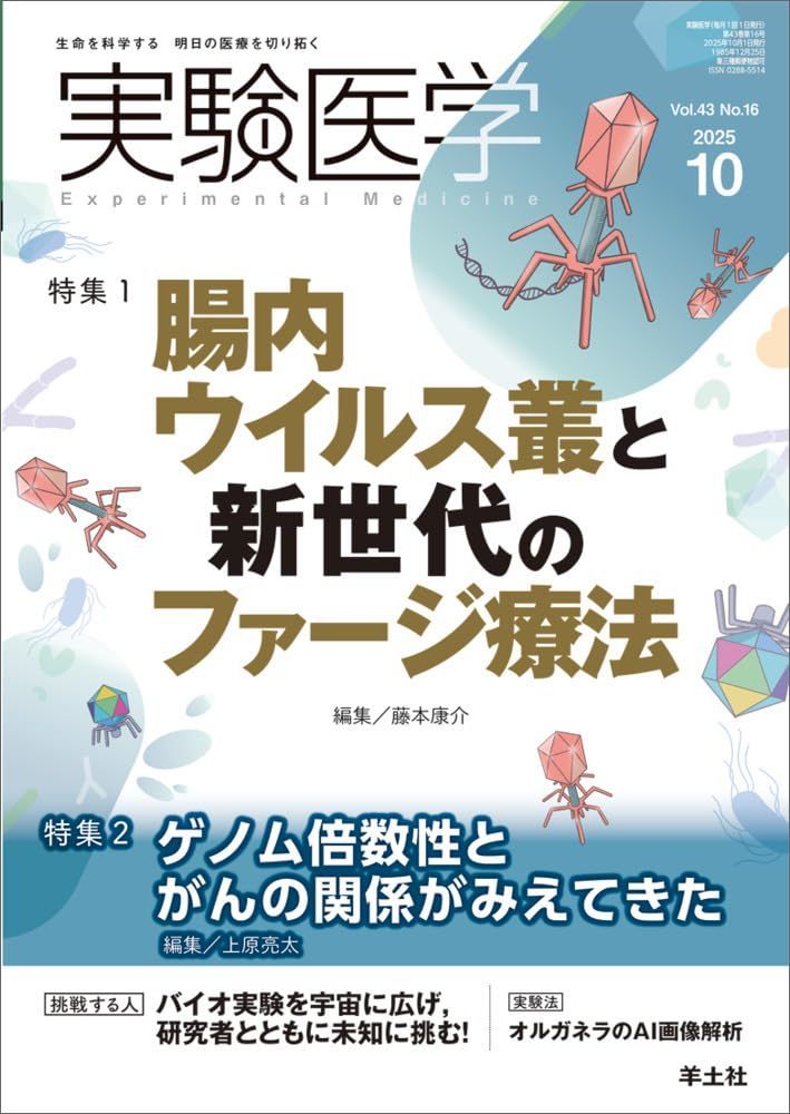 実験医学 2025年10月 Vol.43 No.16 特集1：腸内ウイルス叢と新世代のファージ療法／特集2：ゲノム倍数性とがんの関係がみえてきた