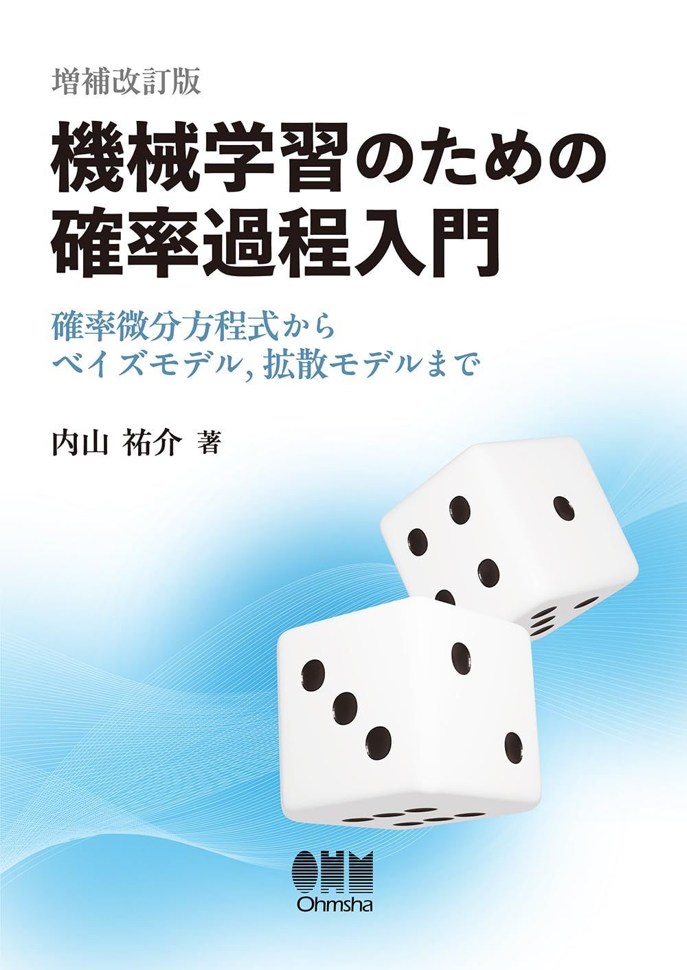 機械学習のための確率過程入門(増補改訂版): 確率微分方程式からベイズモデル,拡散モデルまで