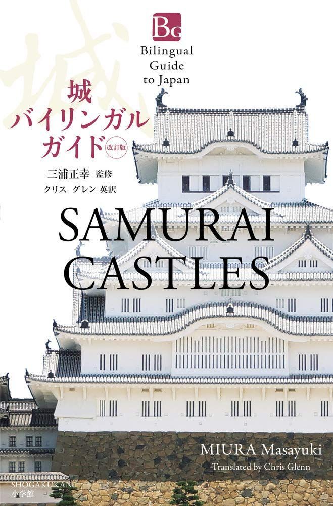 城バイリンガルガイド 改訂版: Samurai Castles Second Edition (Bilingual Guide to Japan)