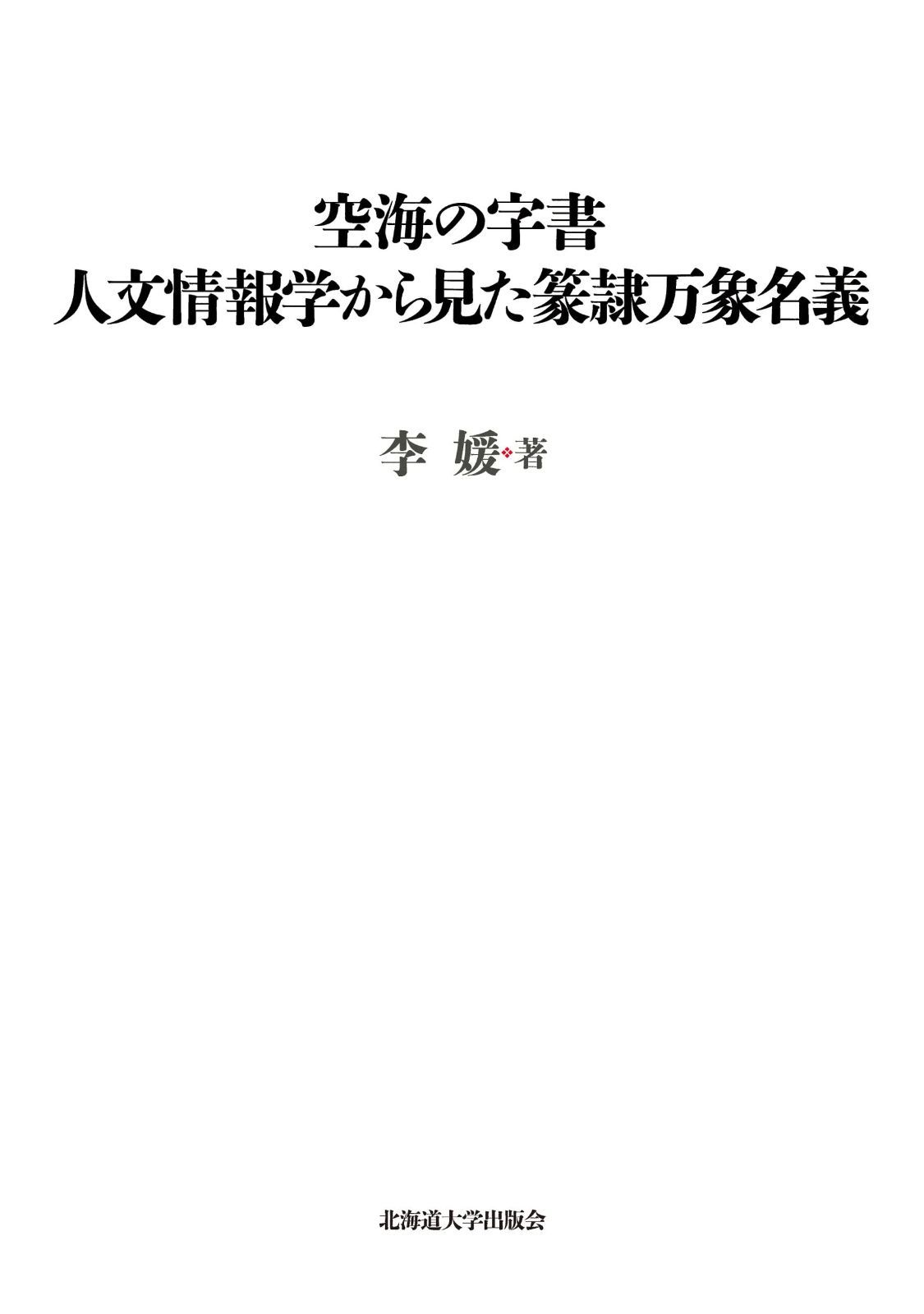 空海の字書　人文情報学から見た篆隷万象名義 (楡文叢書)