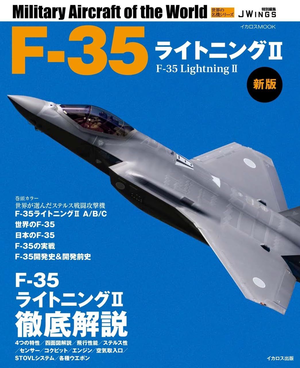 F-35ライトニングII 新版 (世界の名機シリーズ)
