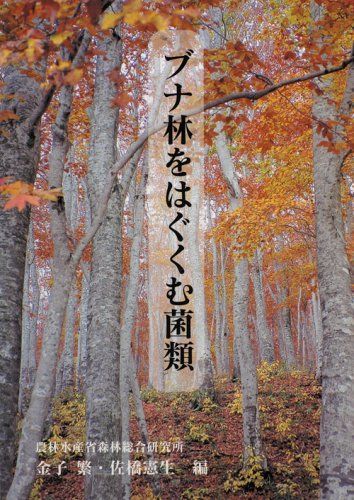 ブナ林をはぐくむ菌類 8,428円