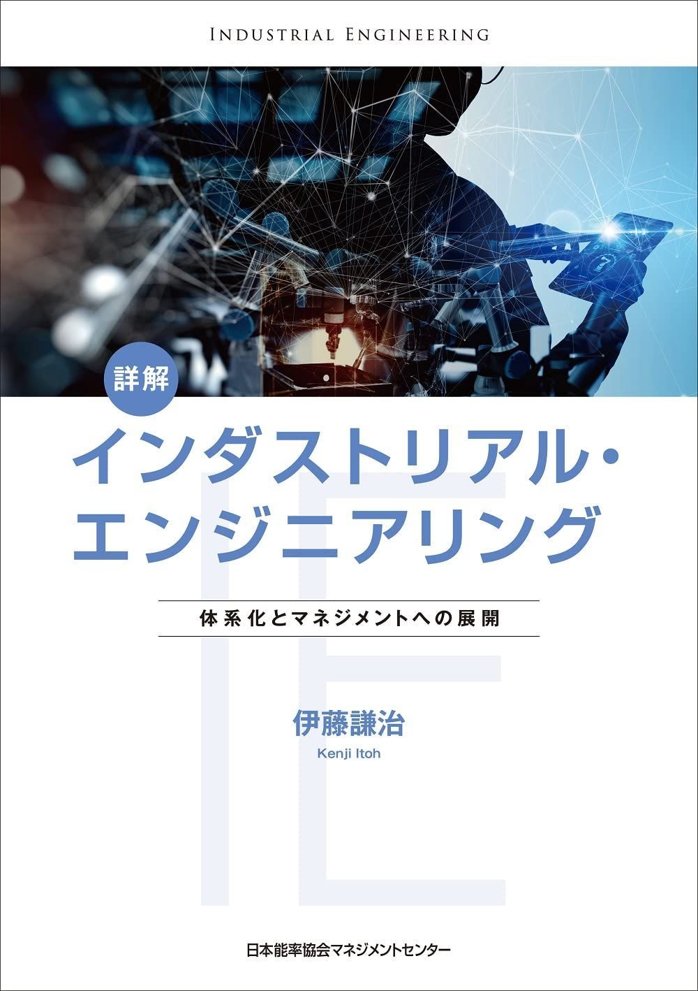 詳解インダストリアル・エンジニアリング 体系化とマネジメントへの展開