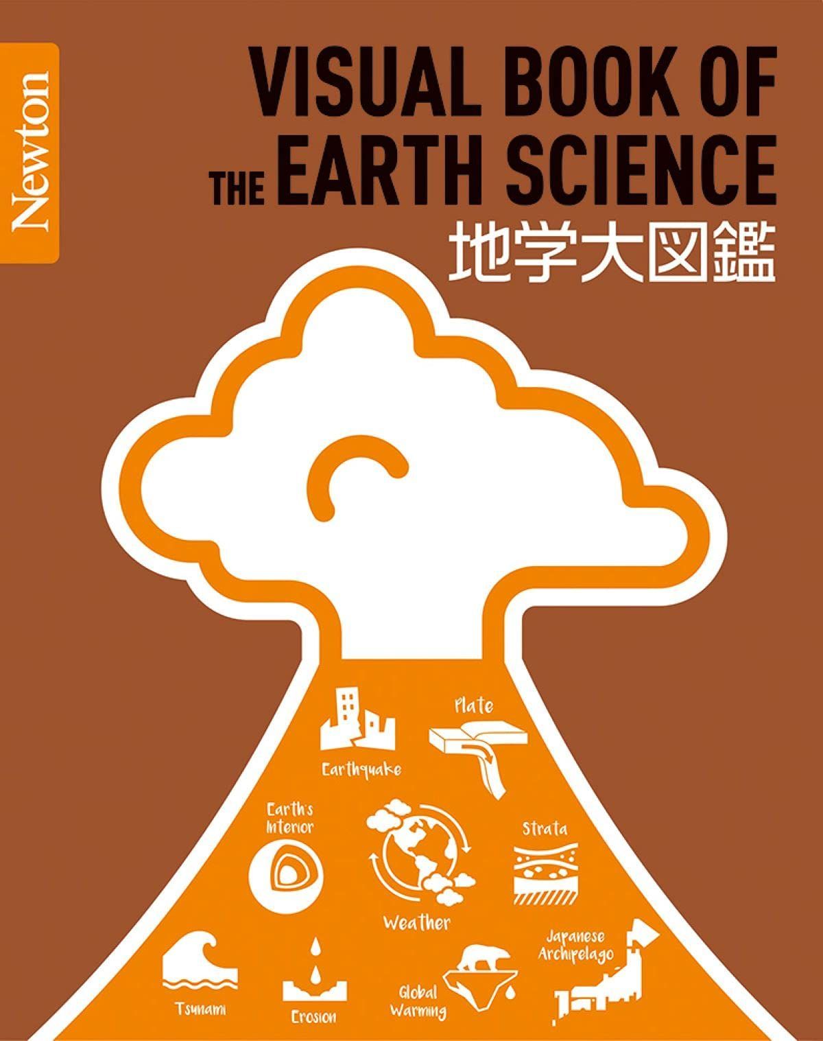 Newton大図鑑シリーズ 地学大図鑑