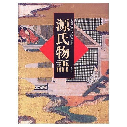 豪華「源氏絵」の世界源氏物語