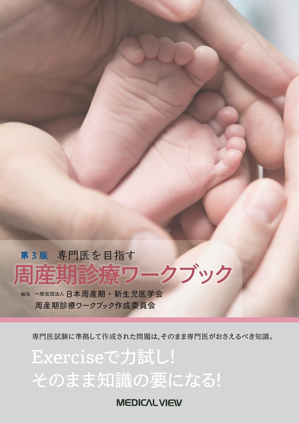 専門医を目指す 周産期診療ワークブック?第3版 22,761円