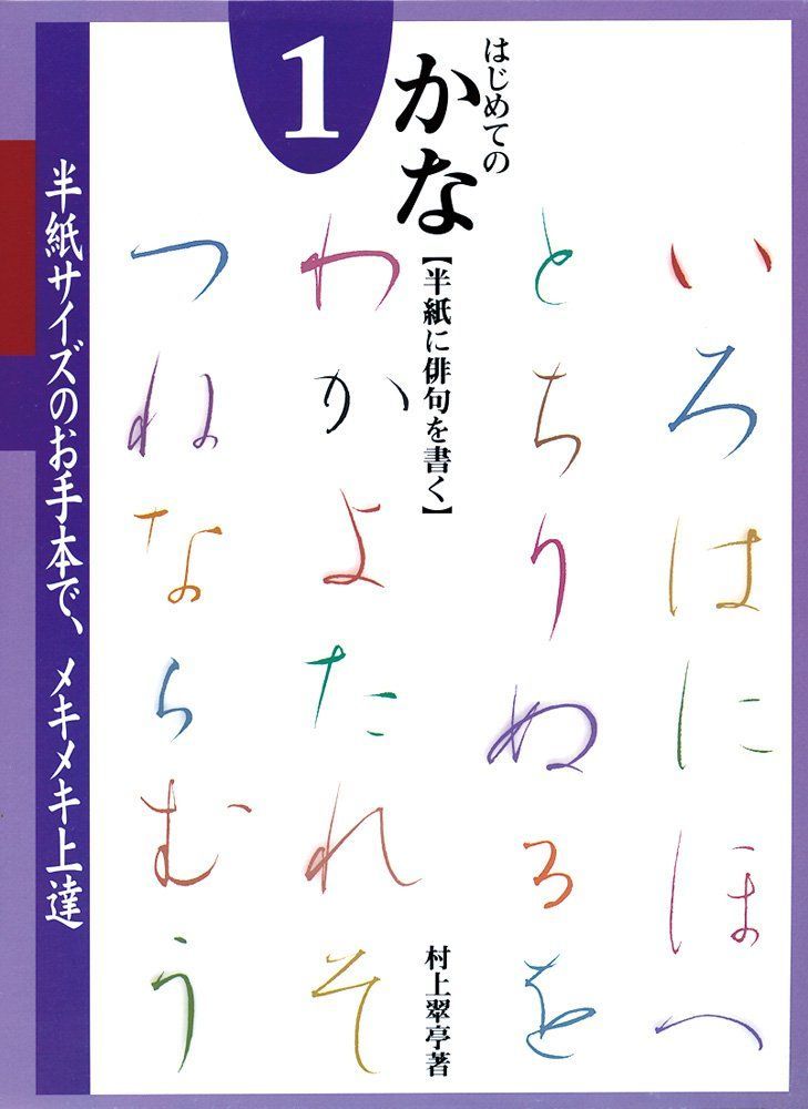 はじめてのかな: 原寸手本 (1)