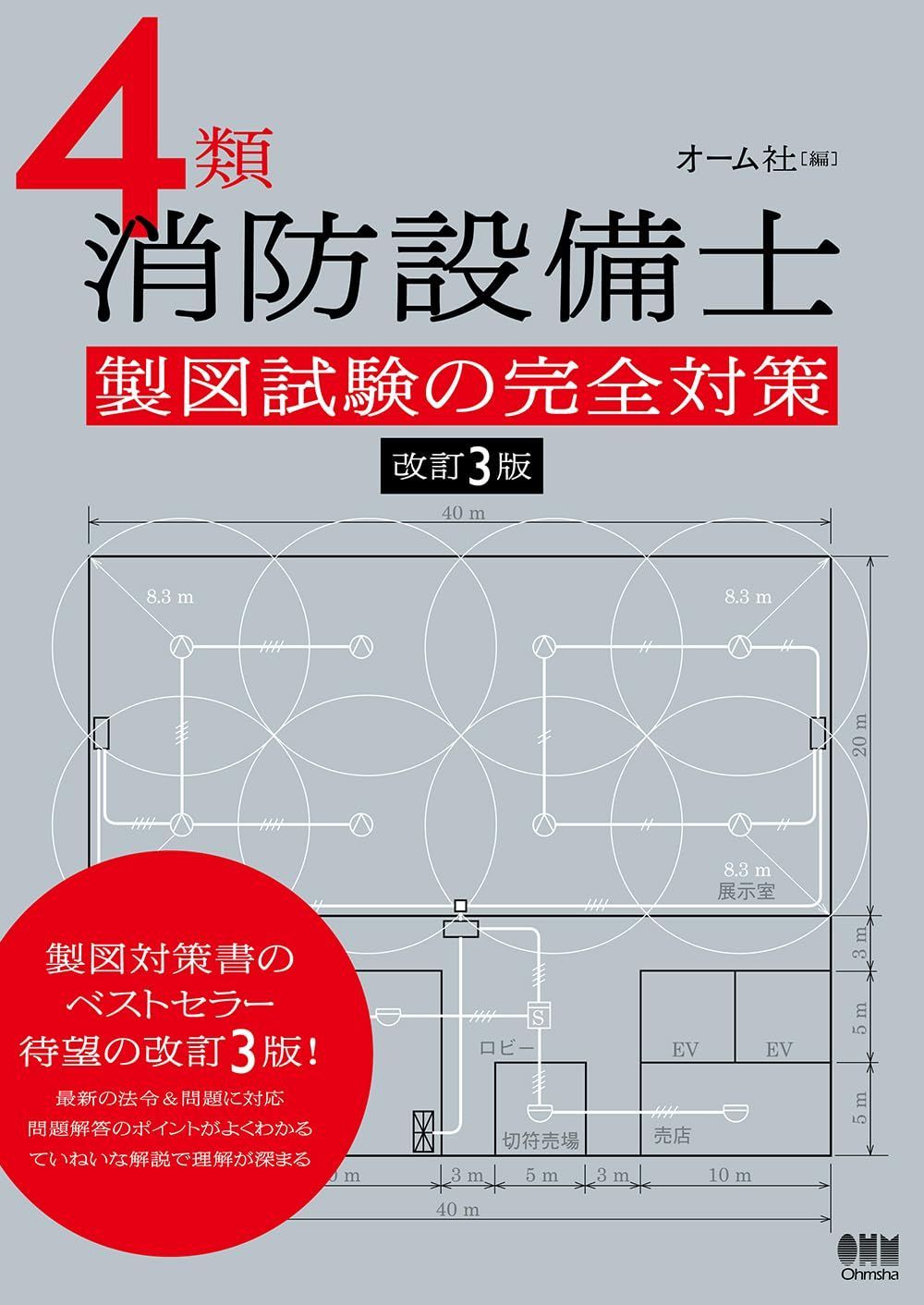 4類消防設備士 製図試験の完全対策(改訂3版)