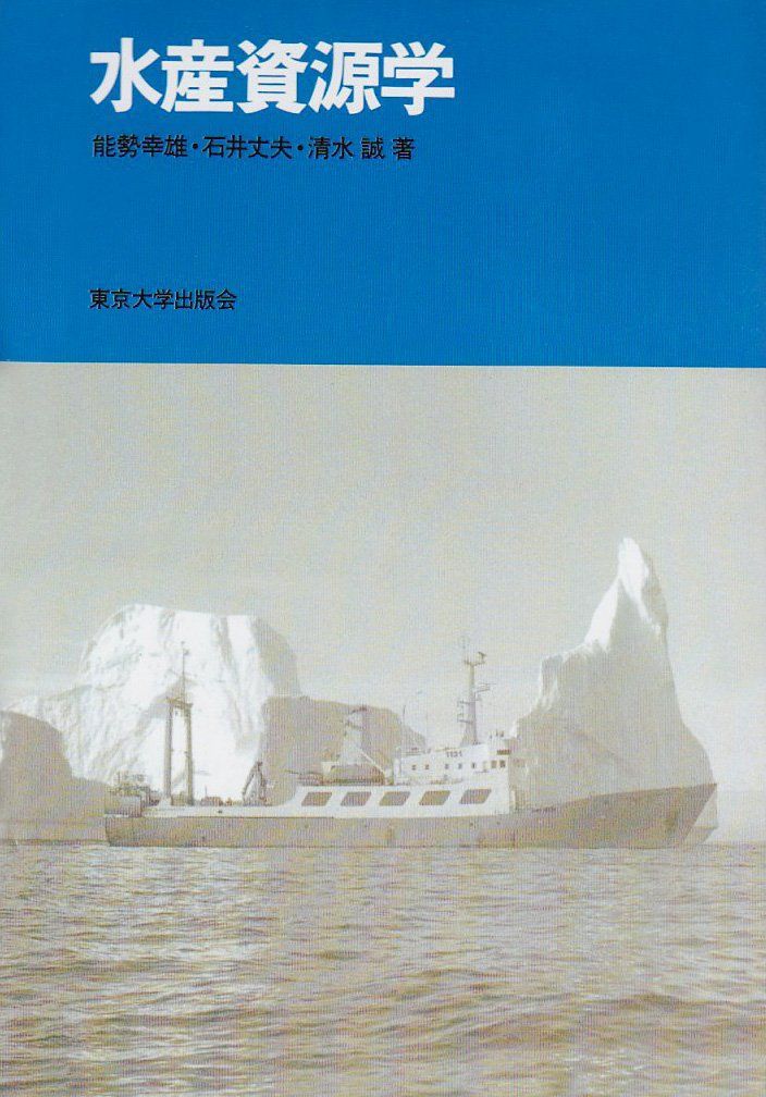 水産資源学