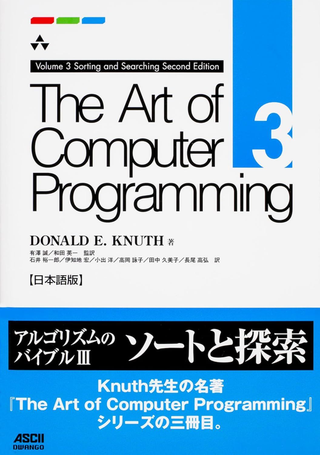 The Art of Computer Programming Volume 3 Sorting and Searching Second Edition 日本語版
