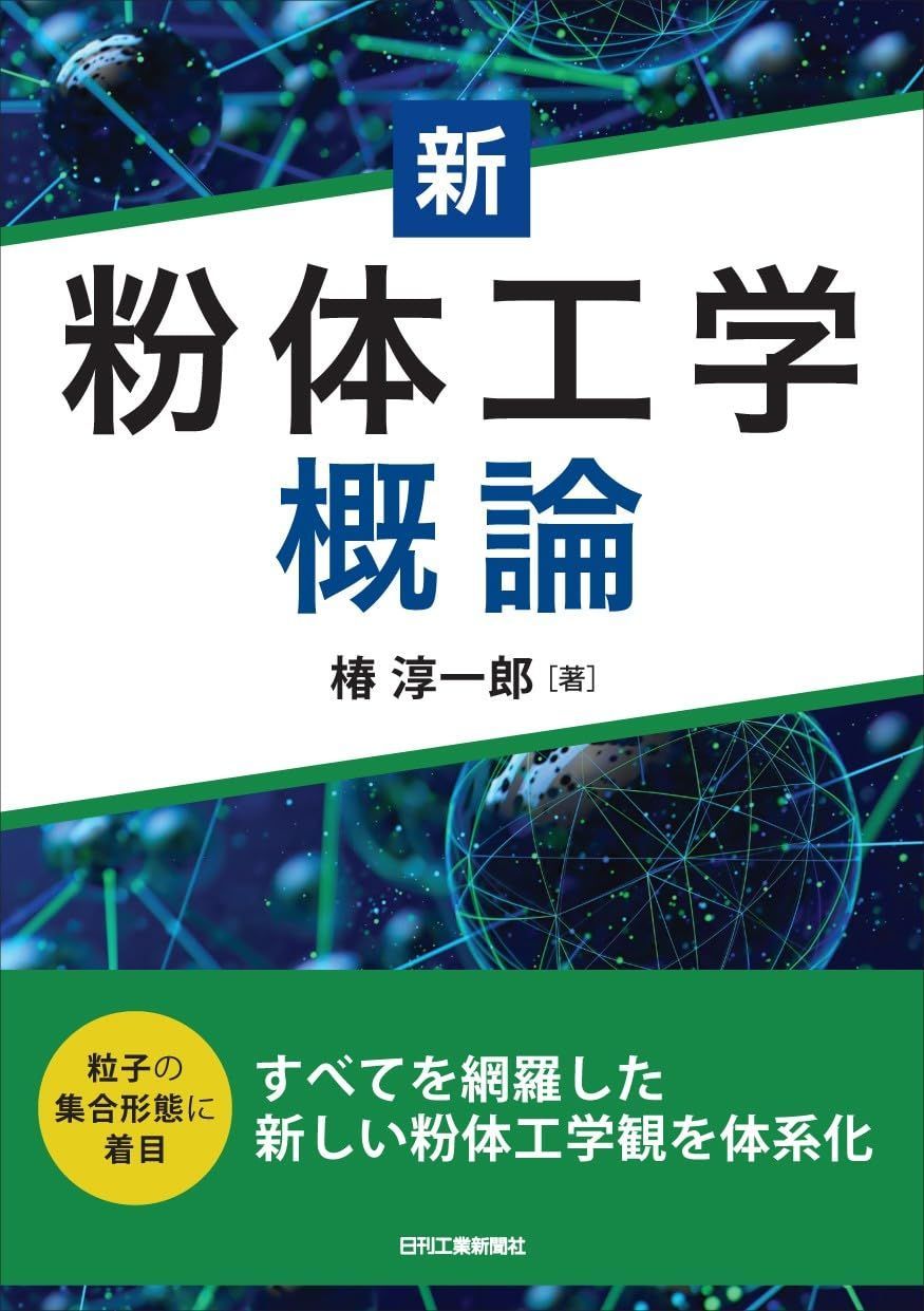 新 粉体工学概論 8,782円