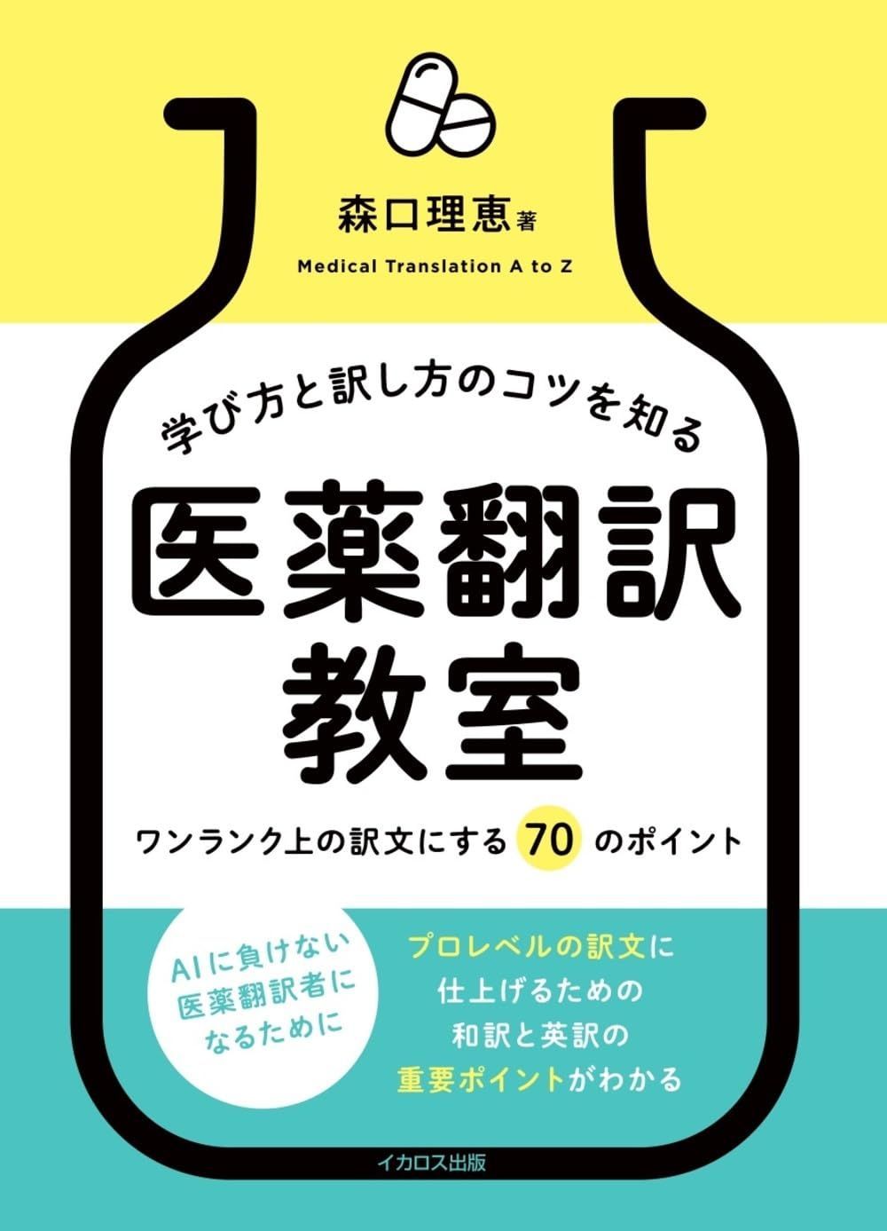 学び方と訳し方のコツを知る　医薬翻訳教室ーワンランク上の訳文にする 70 のポイント