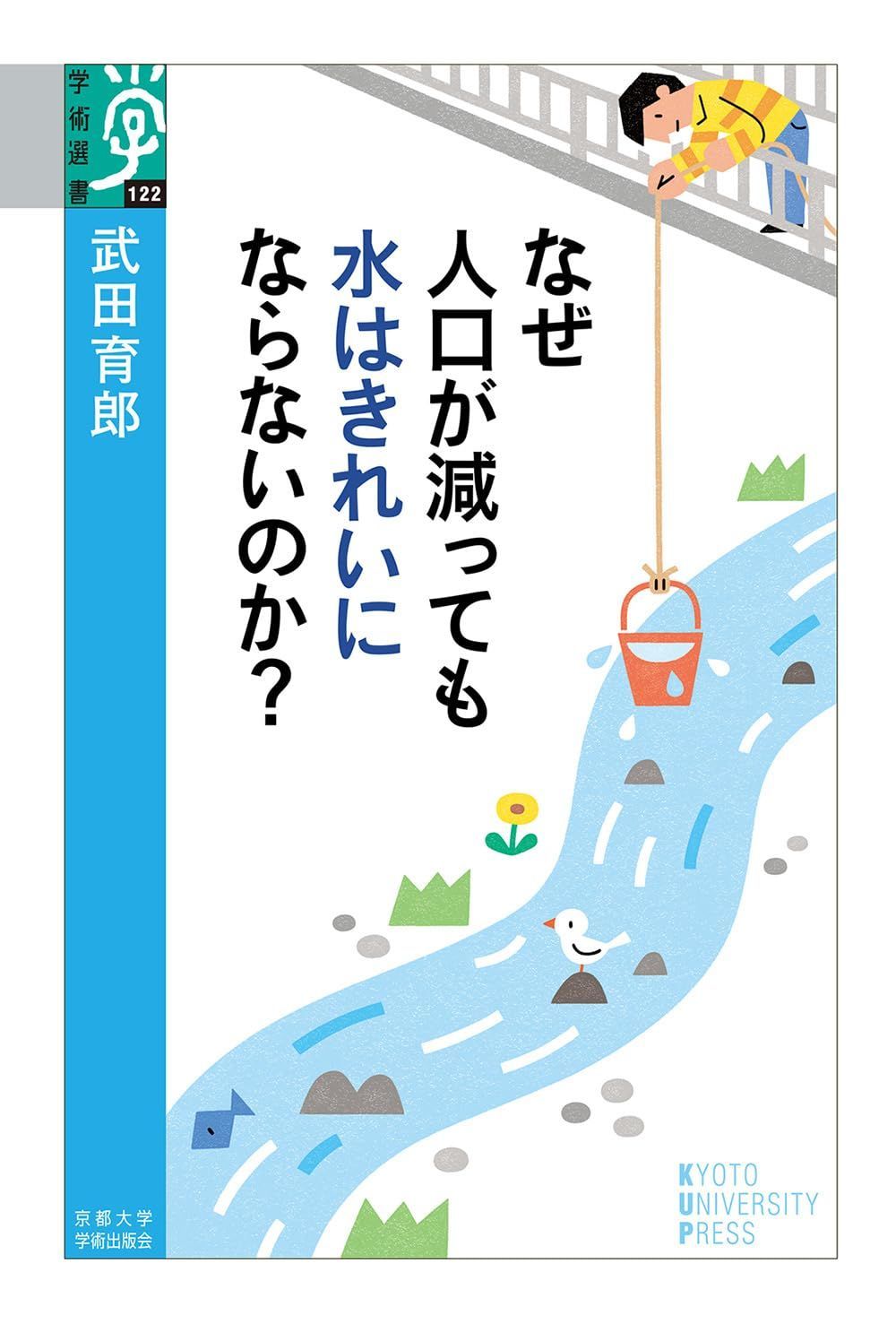 なぜ人口が減っても水はきれいにならないのか? (学術選書 122)