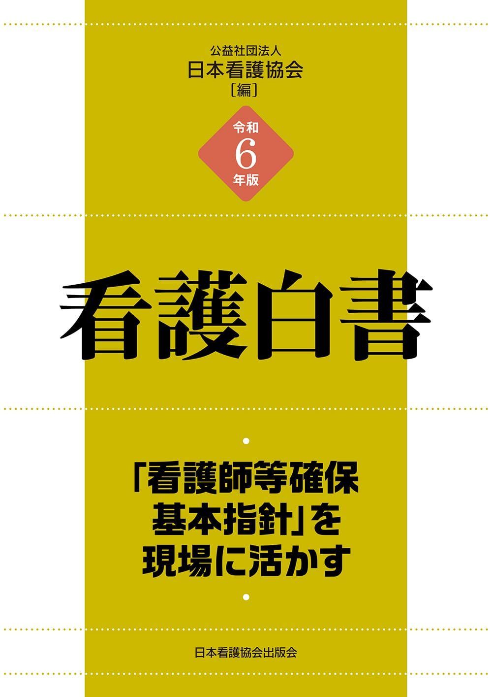 令和6年版 看護白書：「看護師等確保基本指針」を現場に活かす