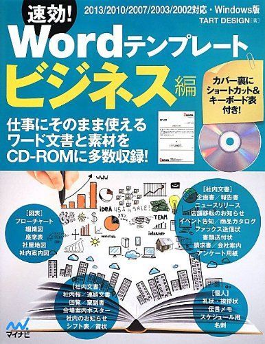 速効!Wordテンプレート ビジネス編 2013/2010/2007/2003/2002対応・Windows版