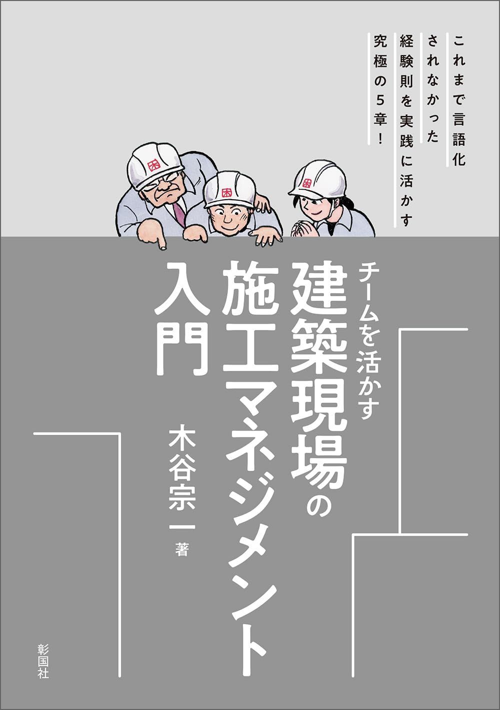 チームを活かす 建築現場の施工マネジメント入門
