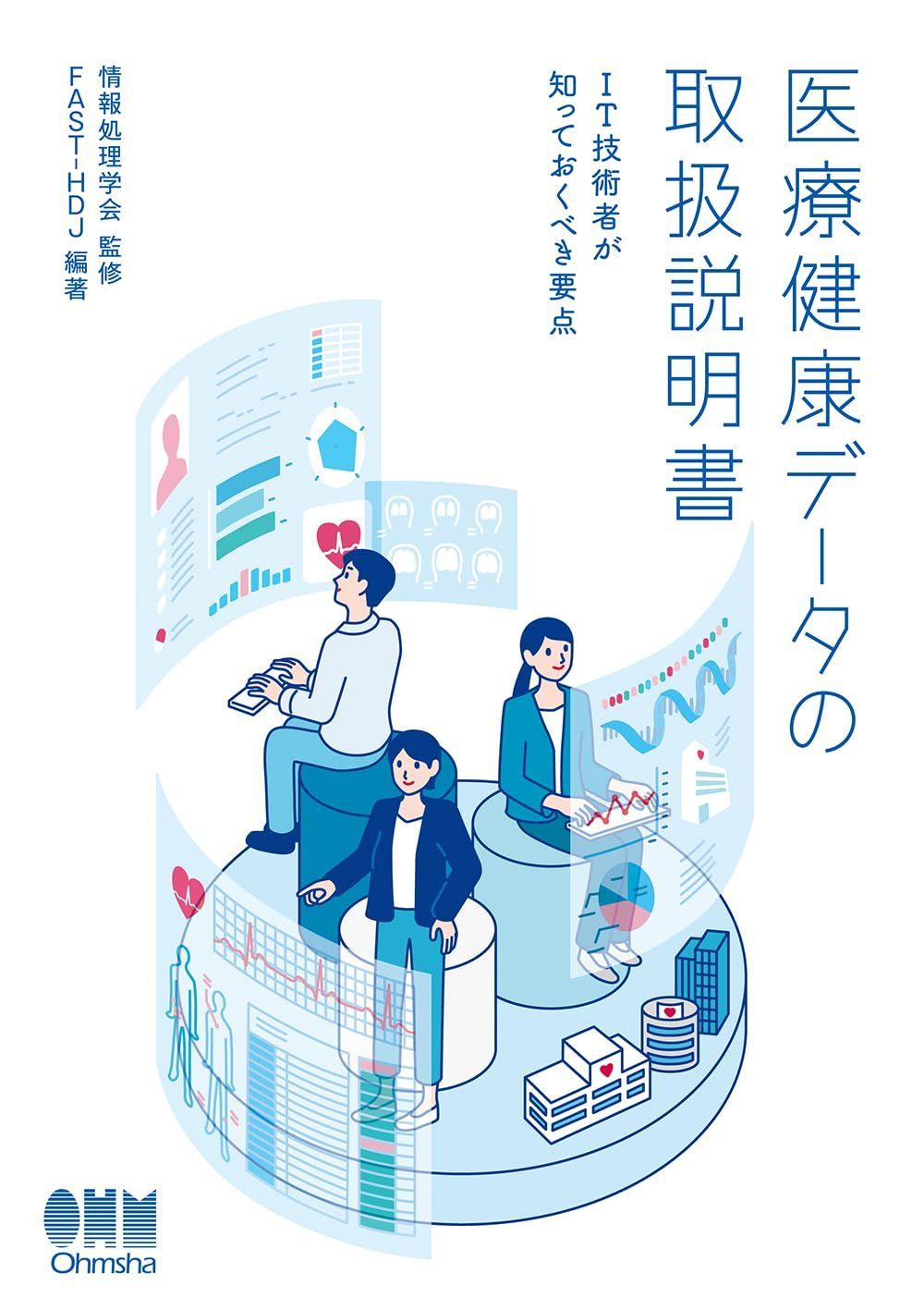 医療健康データの取扱説明書: IT技術者が知っておくべき要点