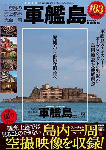 奇跡の海上都市 完全一周 廃墟賛歌 軍艦島 DVD BOOK (宝島社DVD BOOKシリーズ)