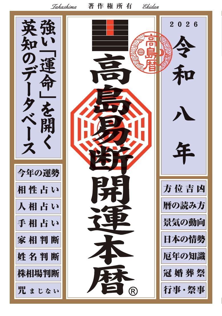 令和八年 高島易断開運本暦 7,380円