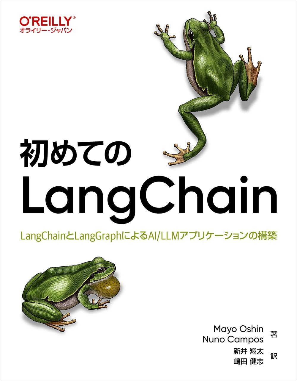 初めてのLangChain ―LangChainとLangGraphによるAI/LLMアプリケーションの構築