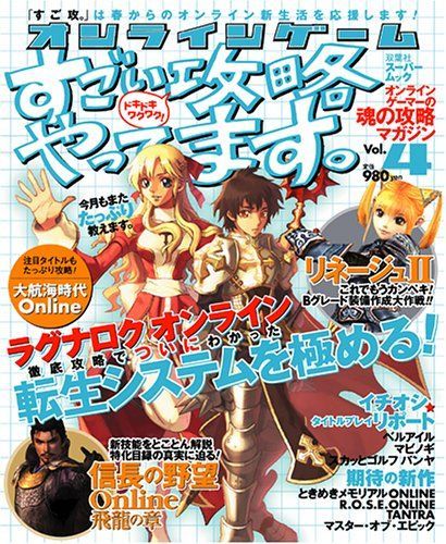 オンラインゲーム すごい攻略やってます。 Vol.4