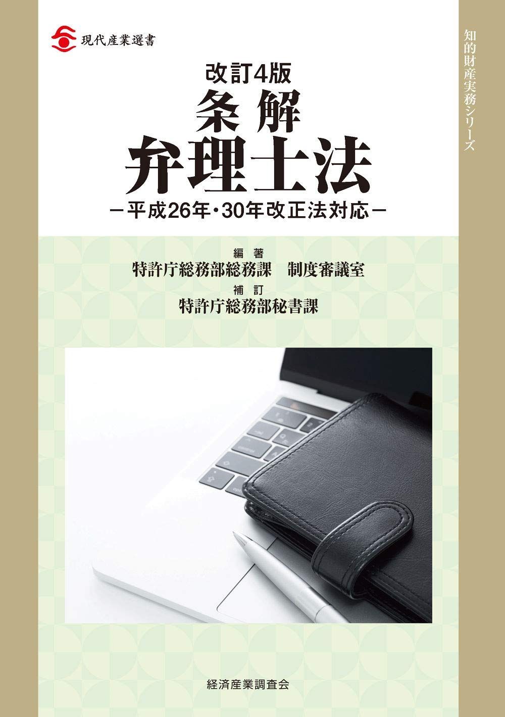 改訂4版 条解弁理士法 -平成26年・30年改正法対応- (現代産業選書 知的財産実務シリーズ)