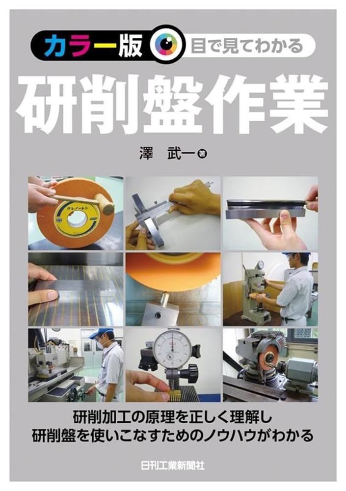 カラー版　目で見てわかる研削盤作業