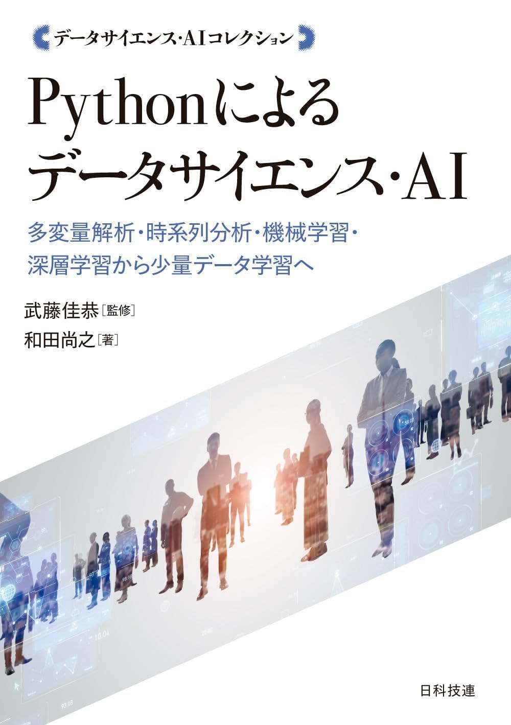 Pythonによるデータサイエンス・AI: 多変量解析・時系列分析・機械学習・深層学習から少量データ学習へ (データサイエンス・AIコレクション)