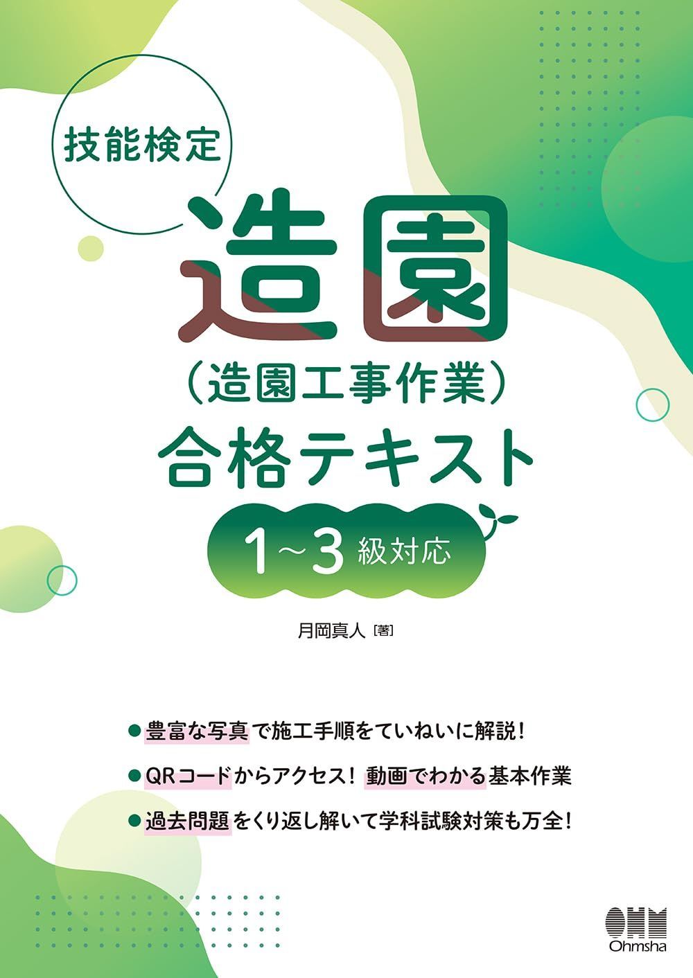 技能検定 造園(造園工事作業) 合格テキスト 1~3級対応