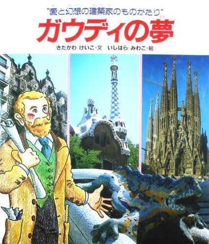 ガウディの夢: 愛と幻想の建築家のものがたり 6,404円