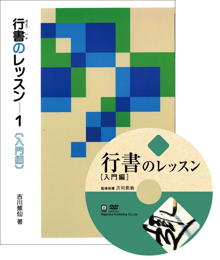 行書のレッスン特別セット 入門編 (DVD+テキスト)