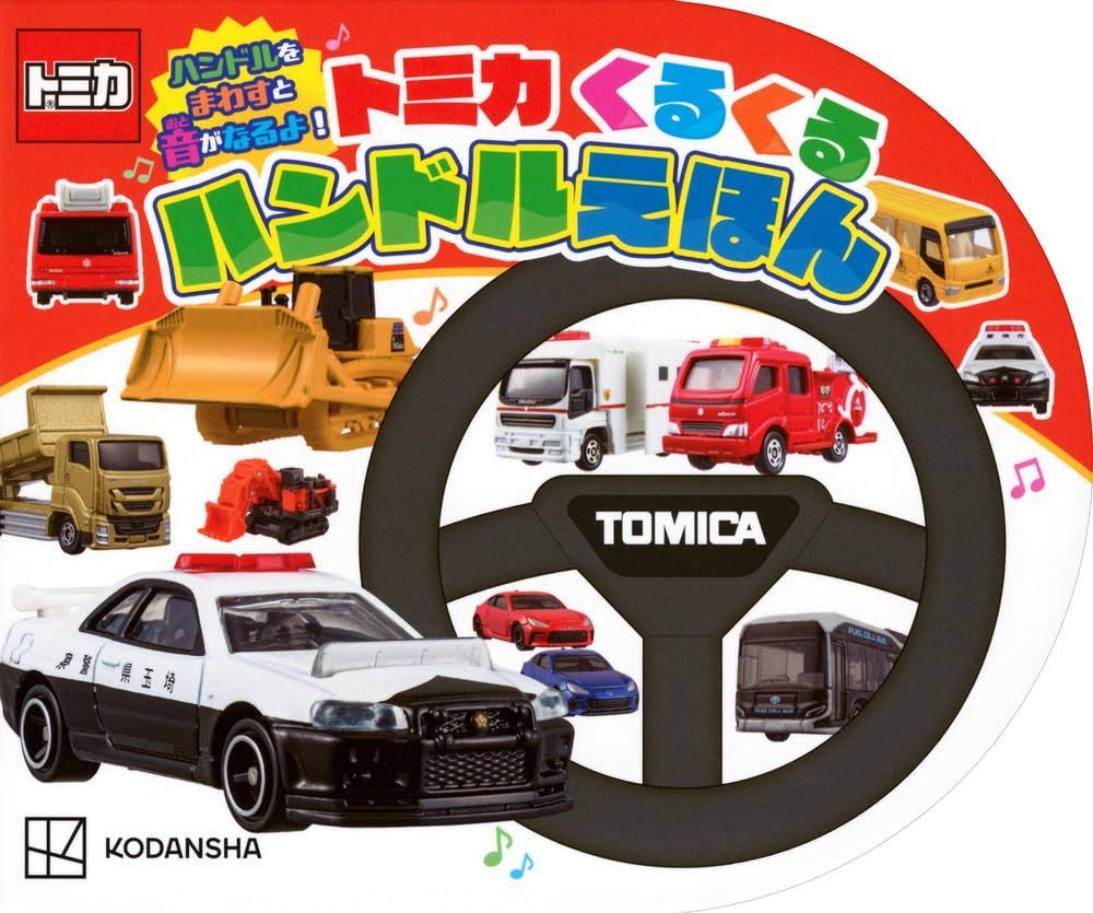 ハンドルをまわすと音がなるよ! トミカ くるくる ハンドルえほん ([バラエティ])