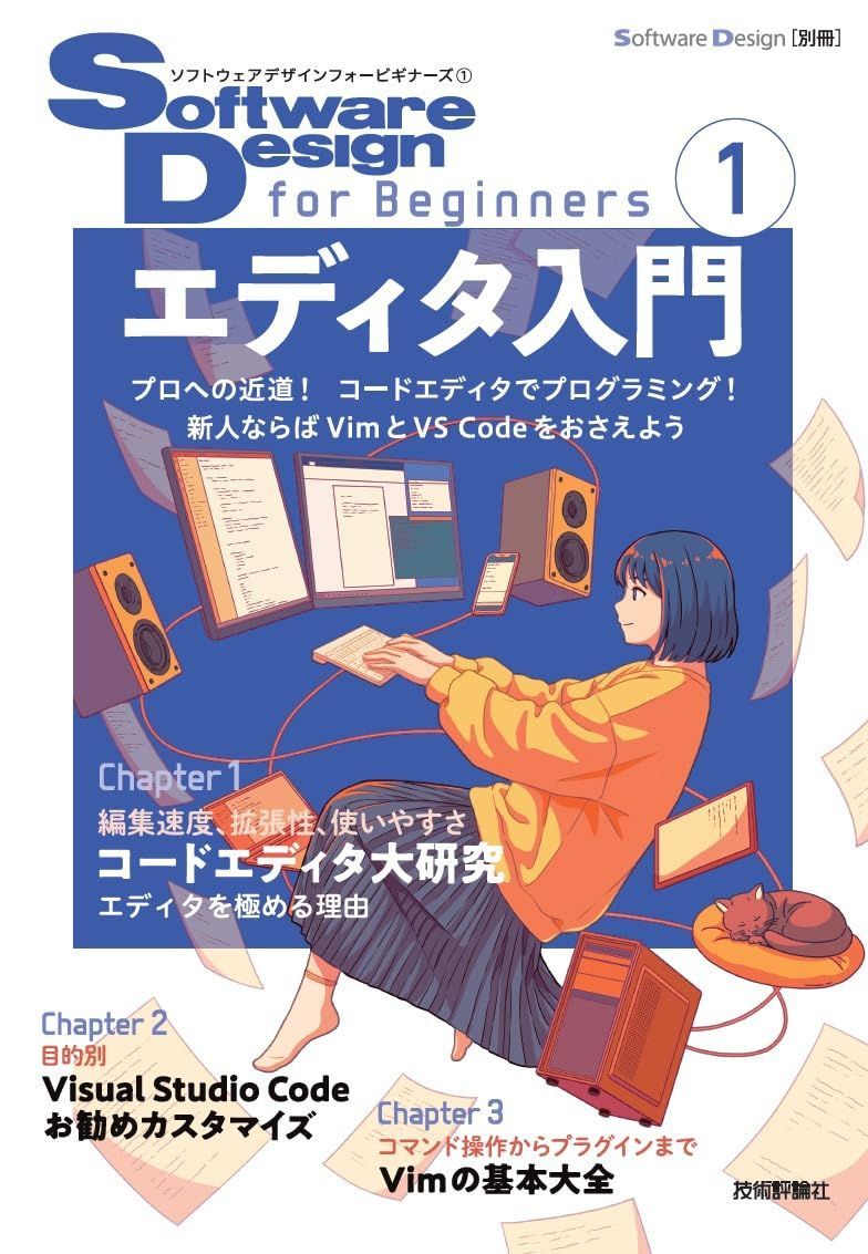 Software Design for Beginners①　エディタ入門