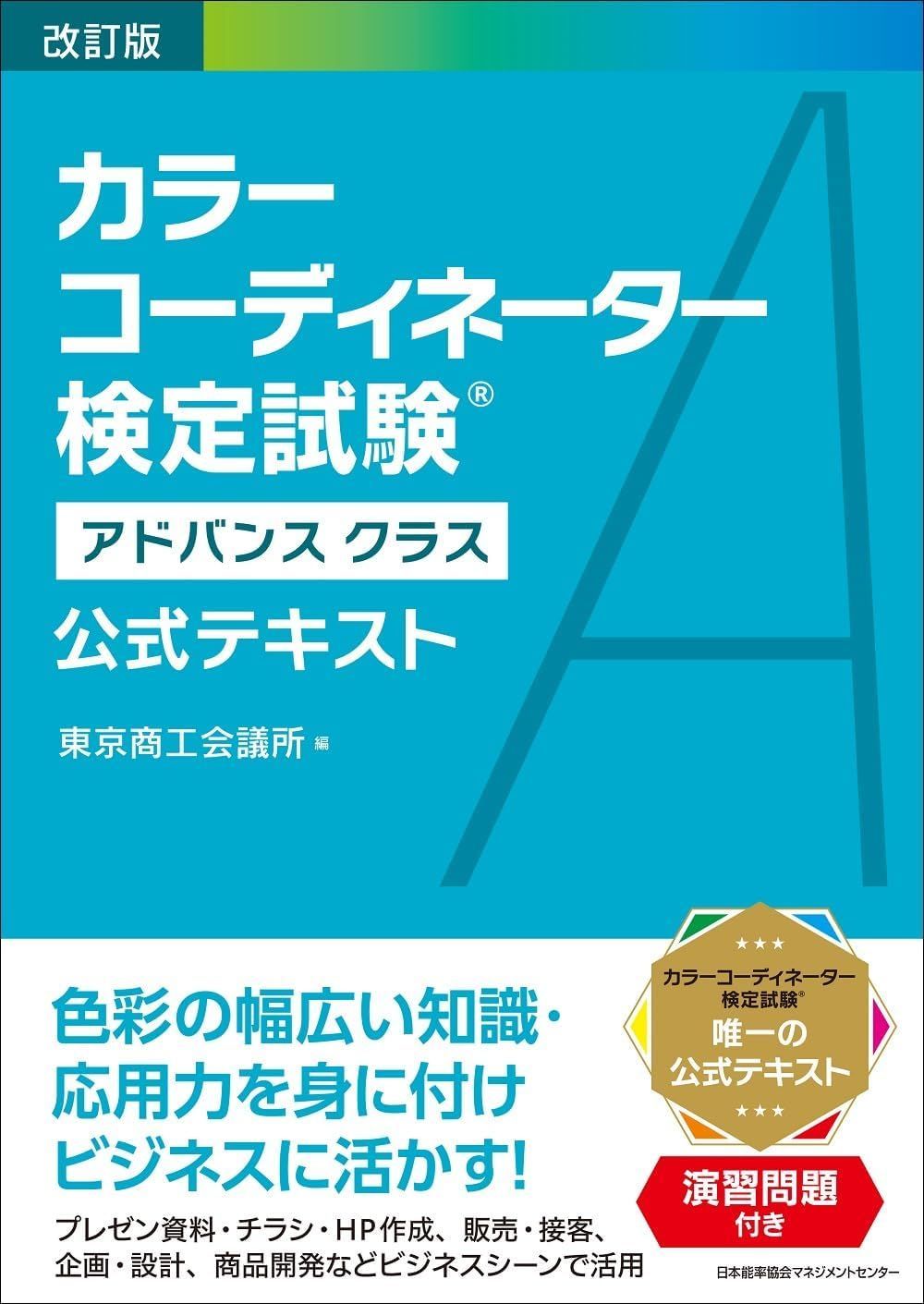 改訂版 カラーコーディネーター検定試験?アドバンスクラス公式テキスト