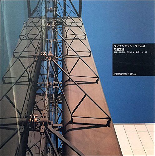 フィナンシャル・タイムズ印刷工場 (Architecture in detail) 6,587円
