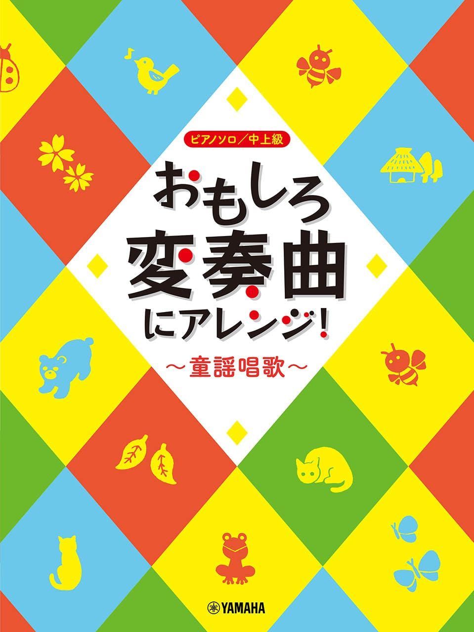 ピアノソロ おもしろ変奏曲にアレンジ！～童謡唱歌～ (ピアノソロ/中上級)