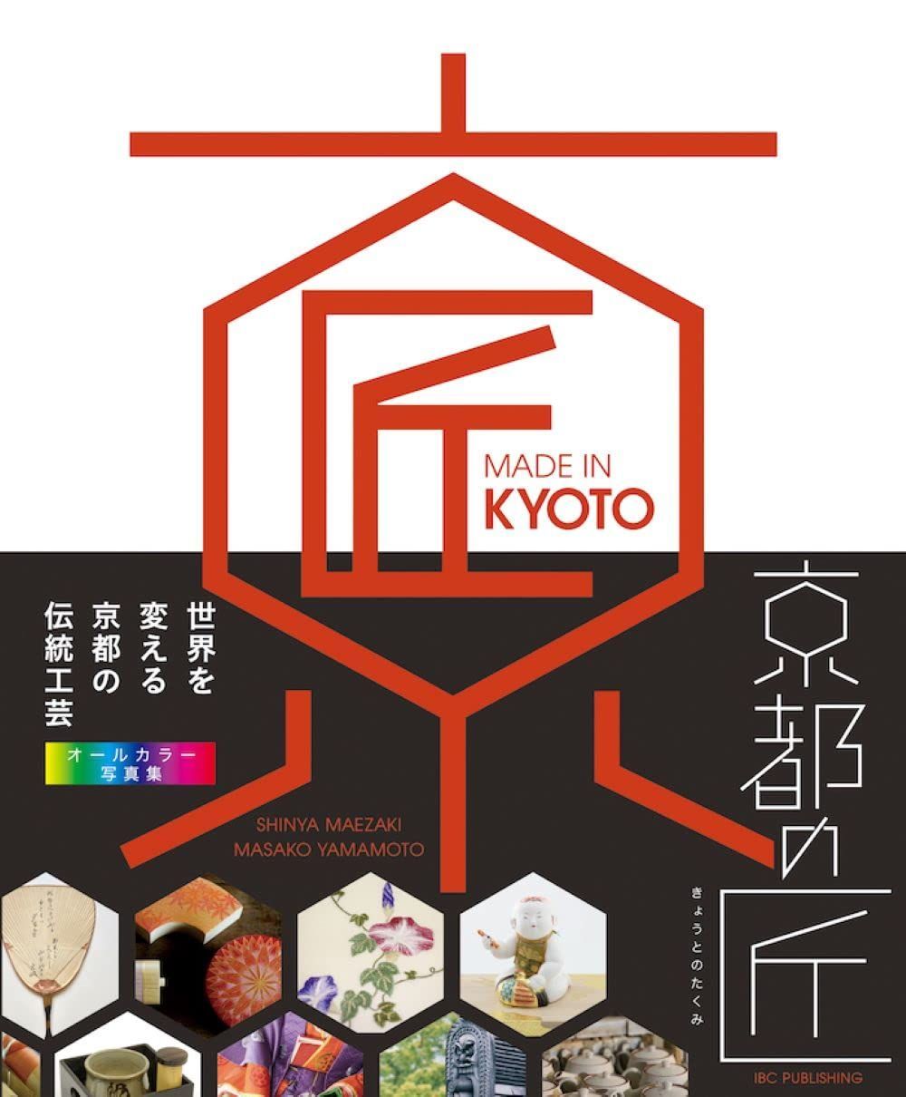 MADE IN KYOTO 京都の匠:世界を変える日本の伝統工芸
