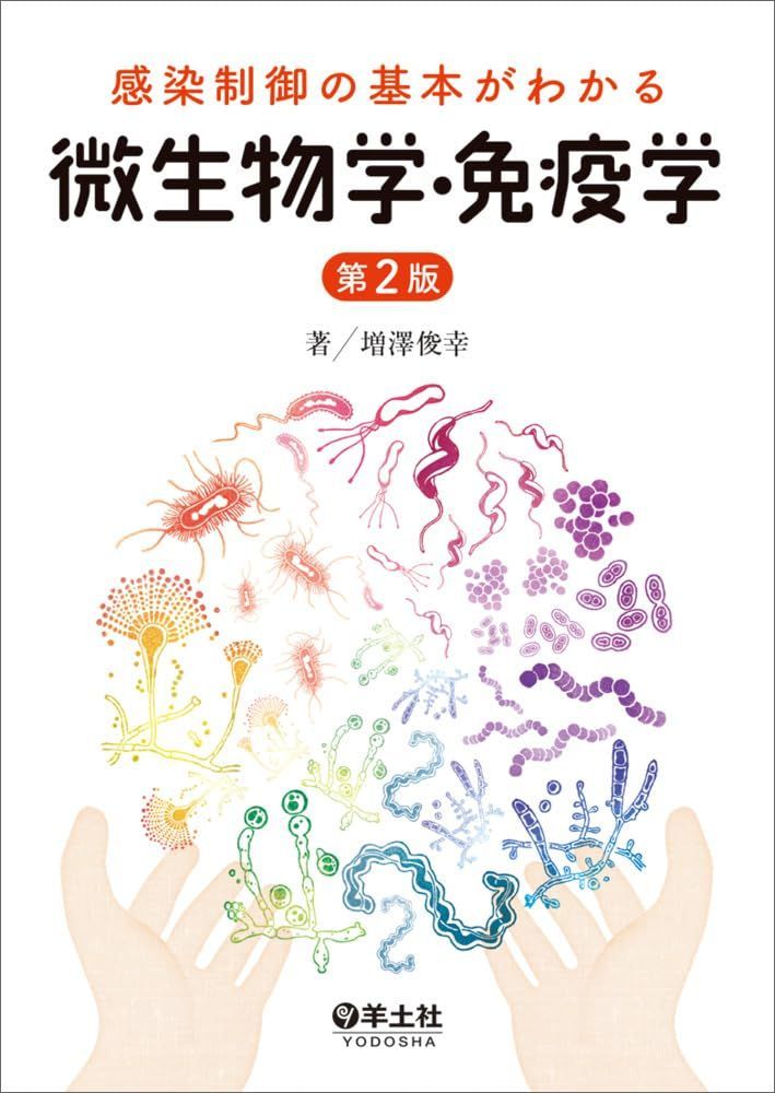 感染制御の基本がわかる微生物学・免疫学　第2版