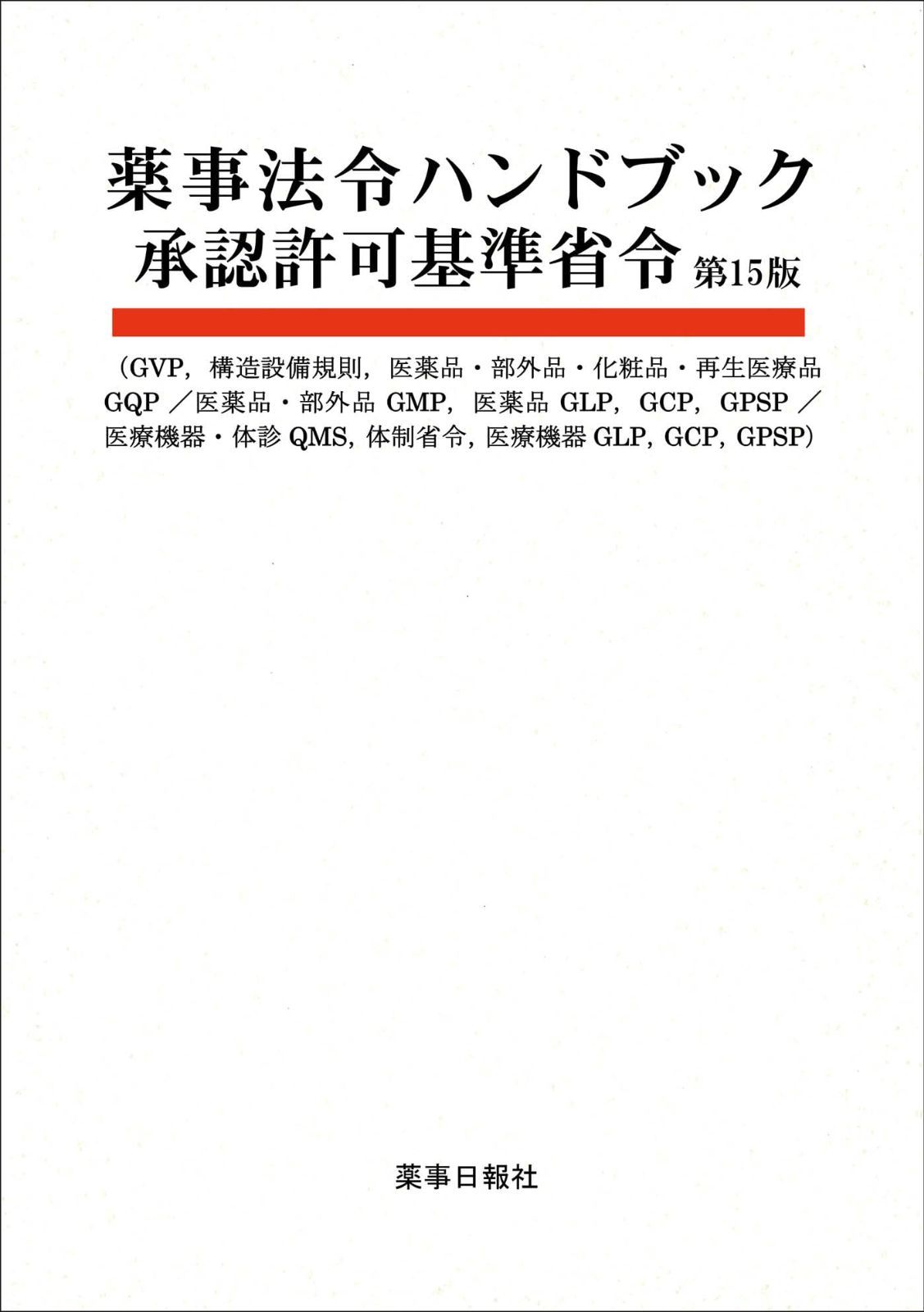 薬事法令ハンドブック承認許可基準省令 第15版