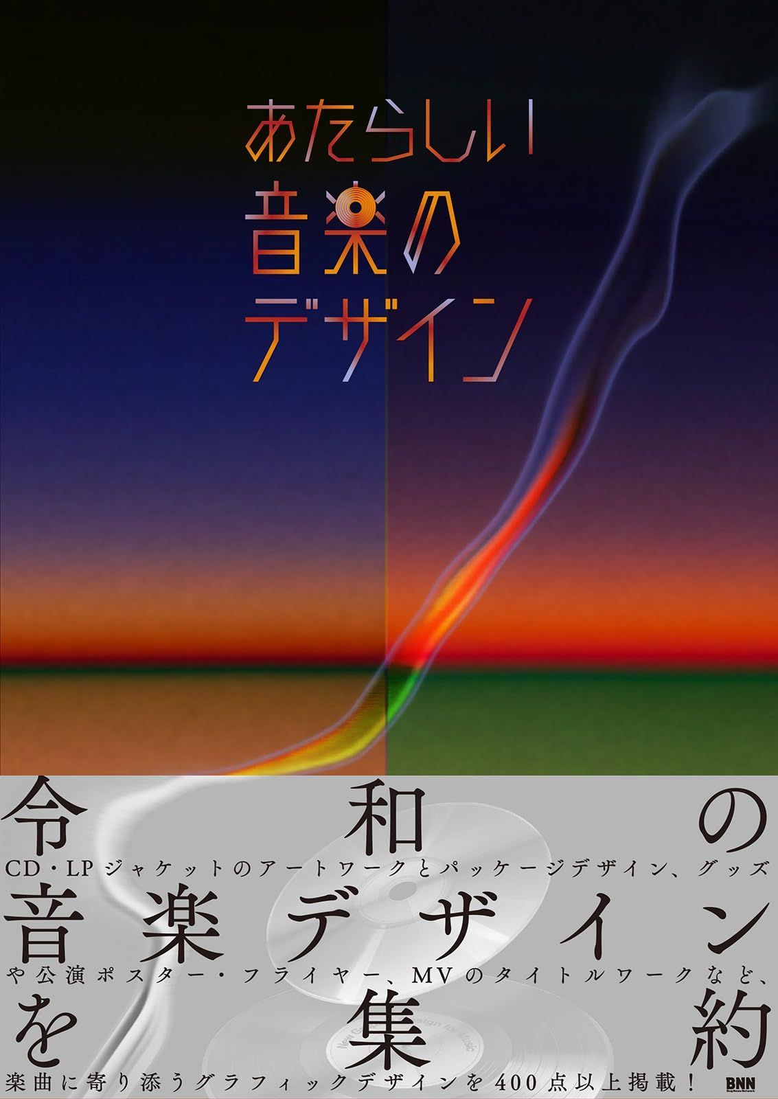 あたらしい音楽のデザイン