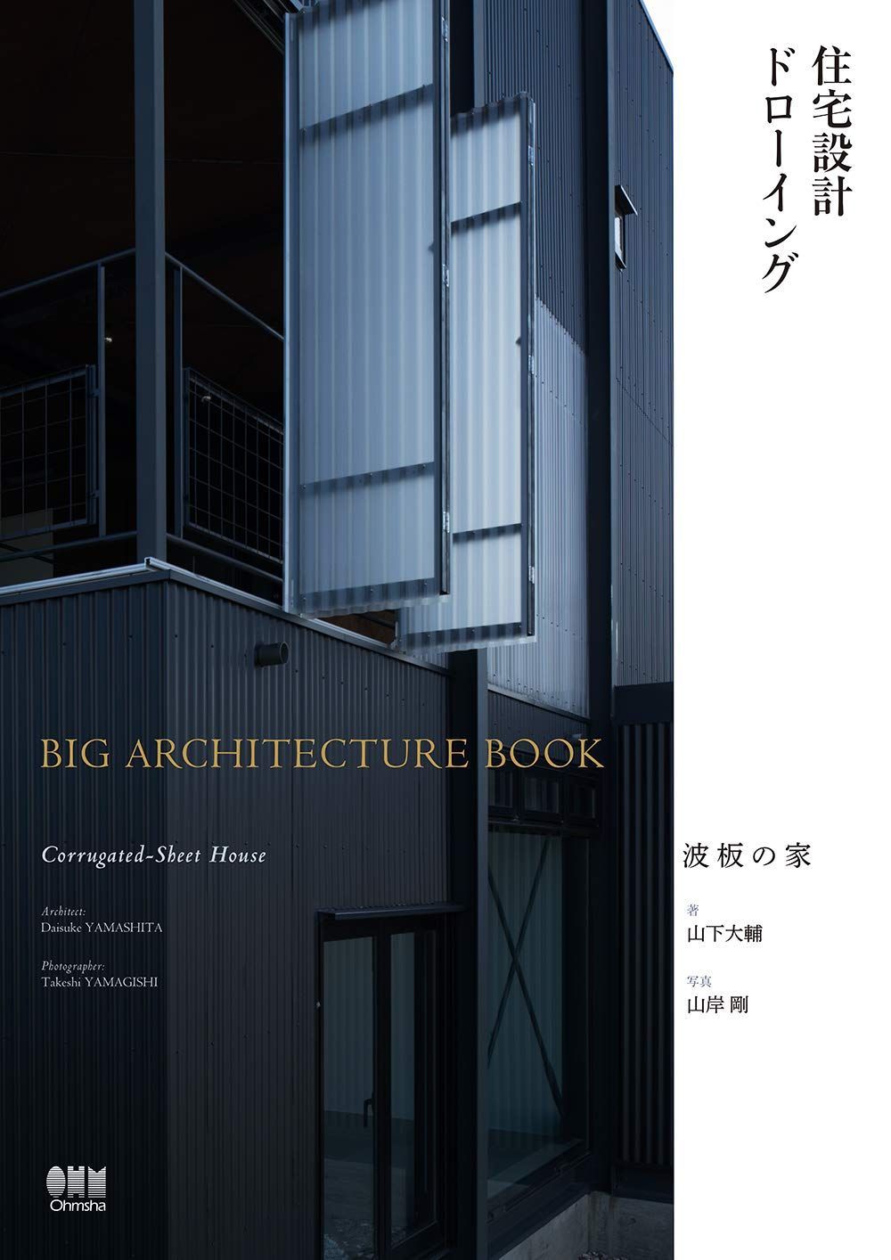 住宅設計ドローイング BIG ARCHITECTURE BOOK 波板の家