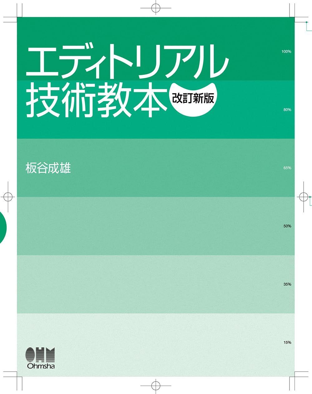 エディトリアル技術教本(改訂新版)