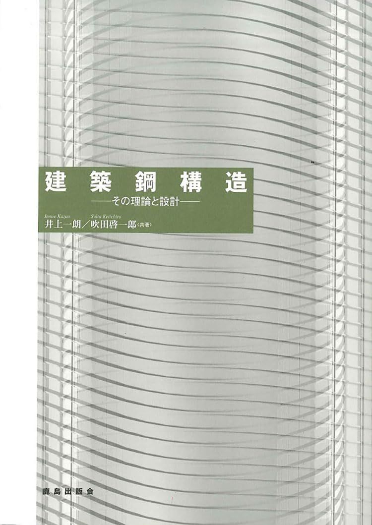 建築鋼構造: その理論と設計