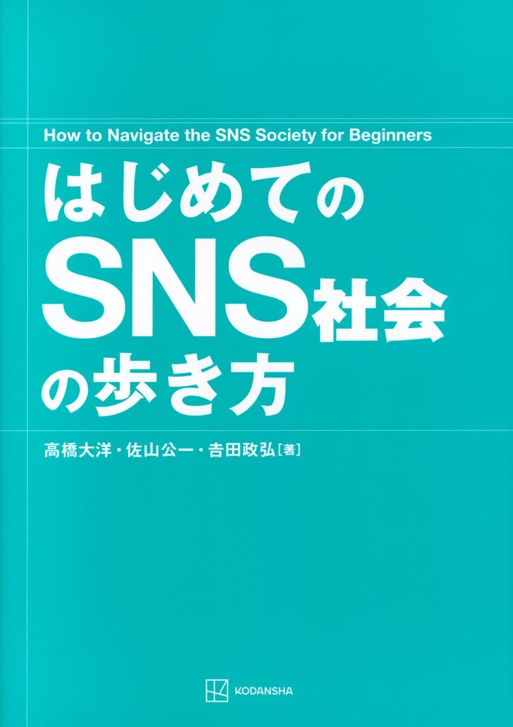 はじめてのSNS社会の歩き方 (KS科学一般書) 7,444円