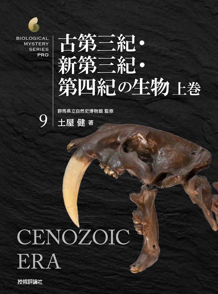 古第三紀・新第三紀・第四紀の生物 上巻 (生物ミステリー(生物ミステリー プロ))