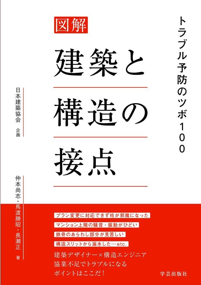 図解 建築と構造の接点: トラブル予防のツボ100