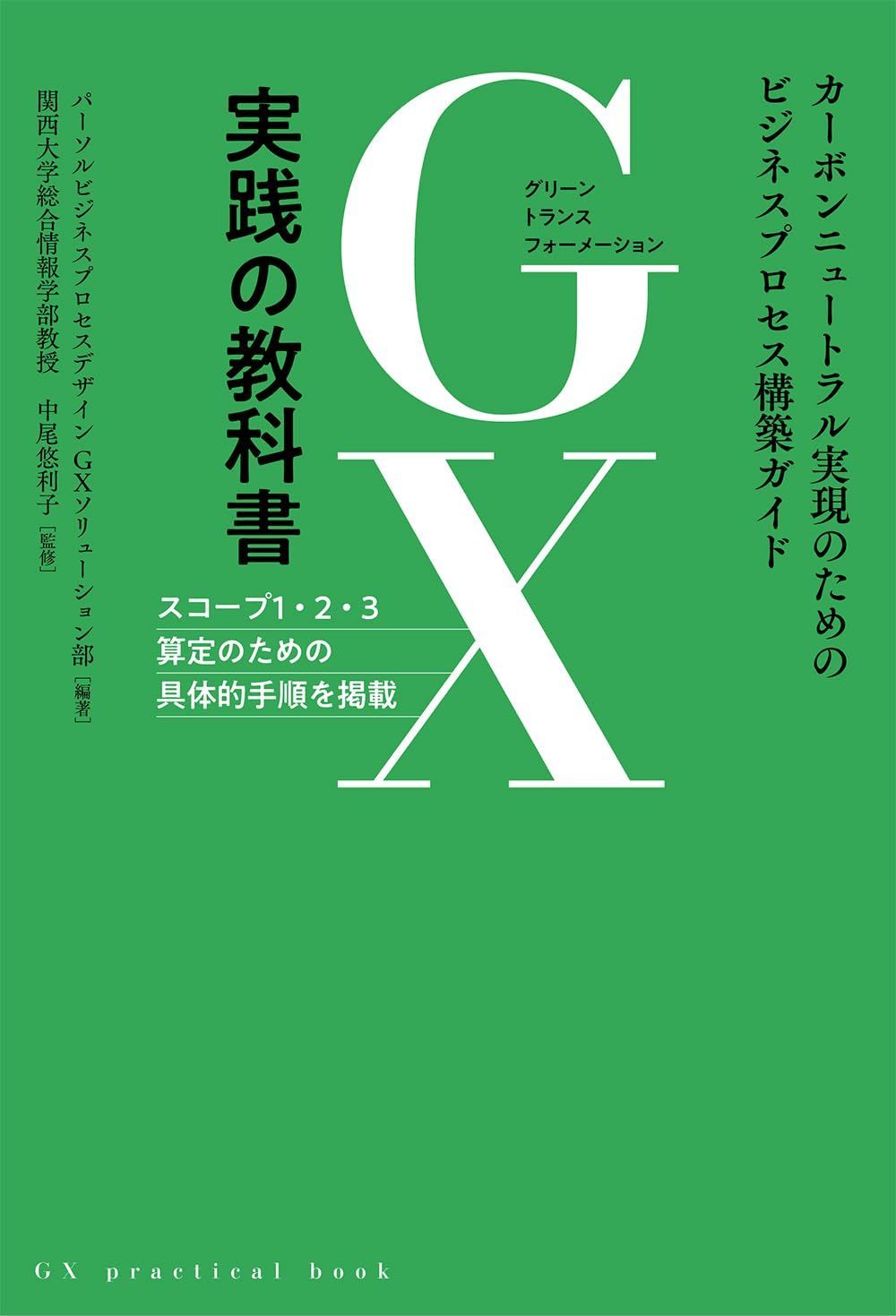 GX実践の教科書: カーボンニュートラル実現のためのビジネスプロセス構築ガイド